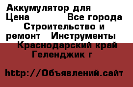 Аккумулятор для Makita › Цена ­ 1 300 - Все города Строительство и ремонт » Инструменты   . Краснодарский край,Геленджик г.